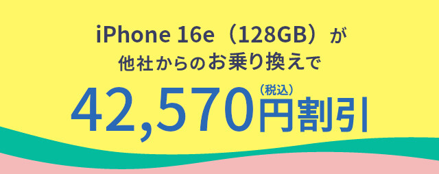 iPhone 16eが他社からの乗り換えで割引