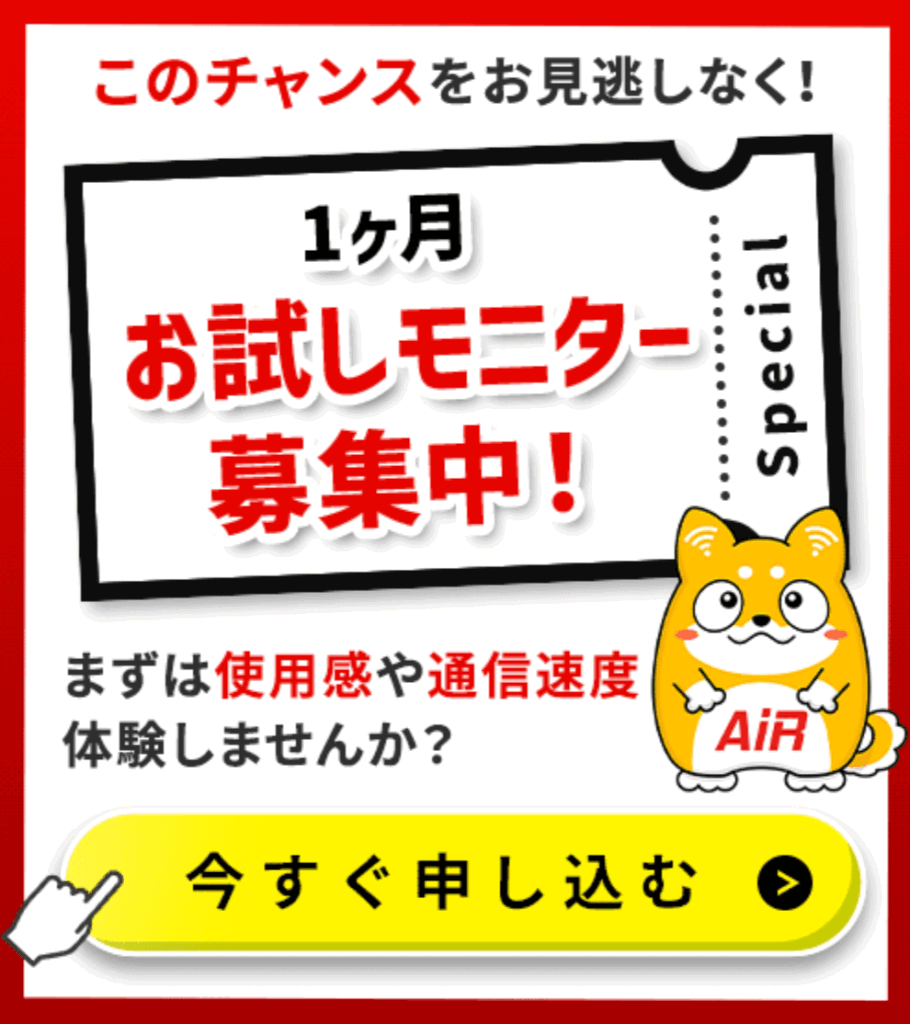 AIR-WiFi 1ヶ月お試しモニター
