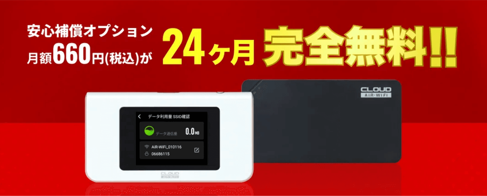 AiR-WiFi 安心補償オプションが24ヶ月無料