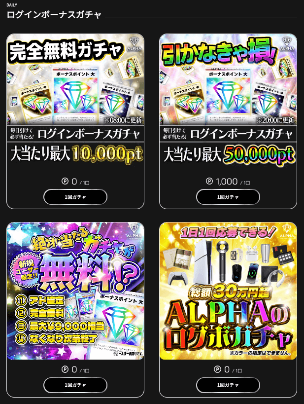 ALPHAのオリパ ログインボーナス