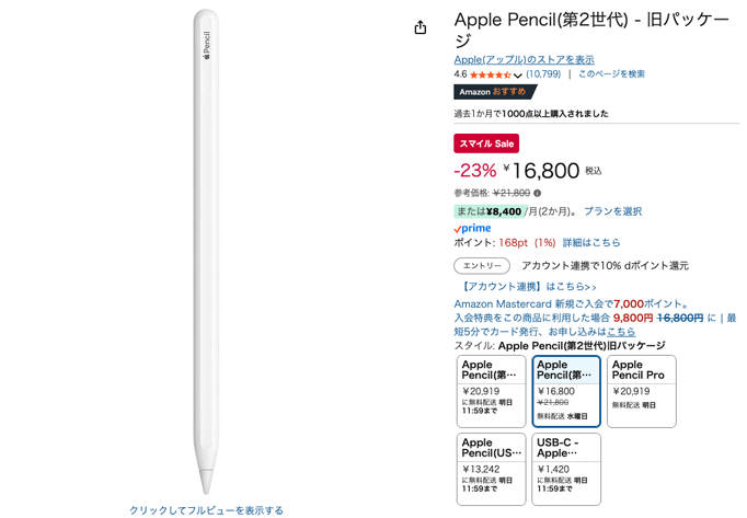 Amazon スマイルSALE Apple Pencil