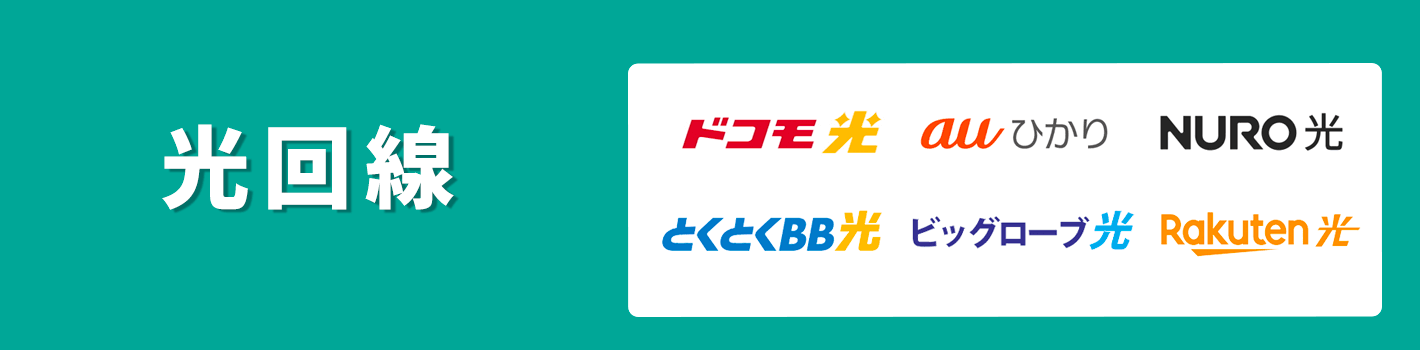 賃貸・アパートで使えるWiFi 光回線