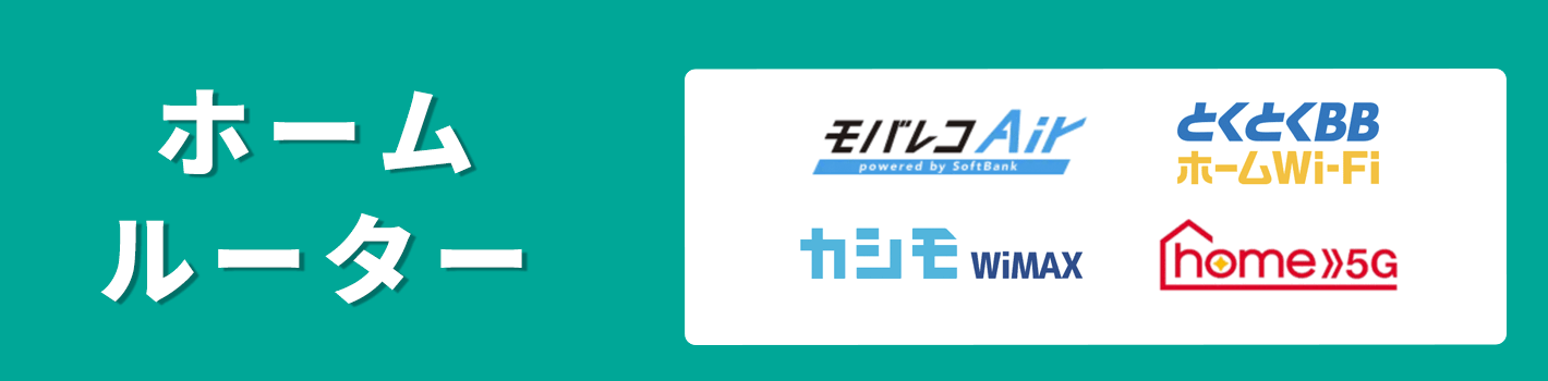 賃貸・アパートで使えるWiFi ホームルーター