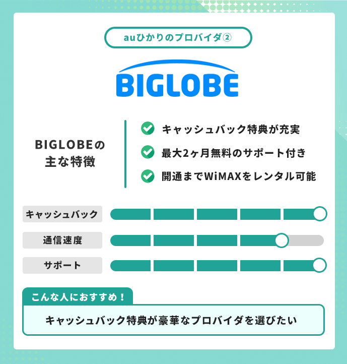 auひかり プロバイダ ビッグローブ