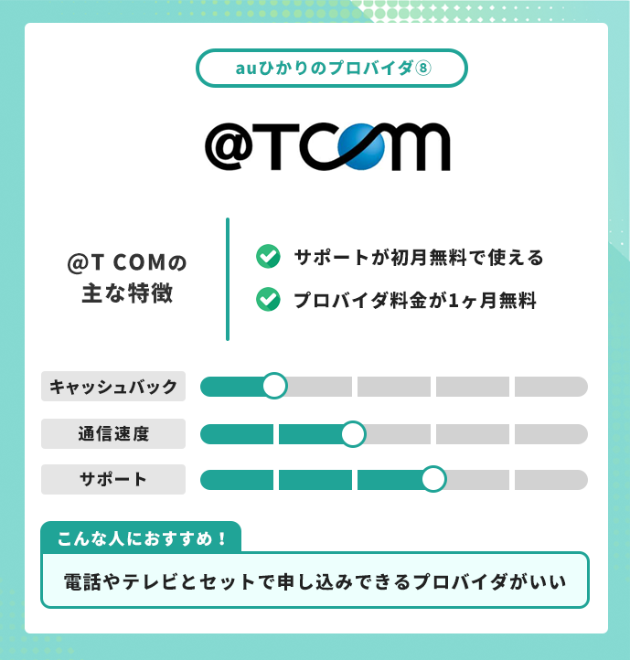 ＠T COM auひかり プロバイダ 