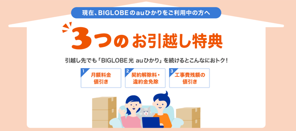 ビッグローブ auひかり お引越し特典