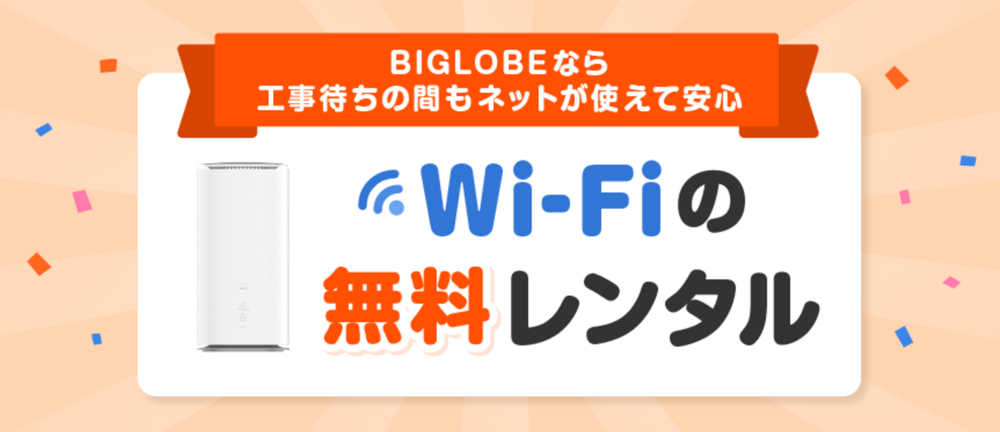 BIGLOBE auひかり Wi-Fi無料レンタル