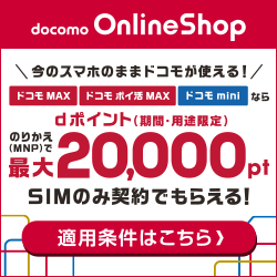 ドコモオンラインショップ