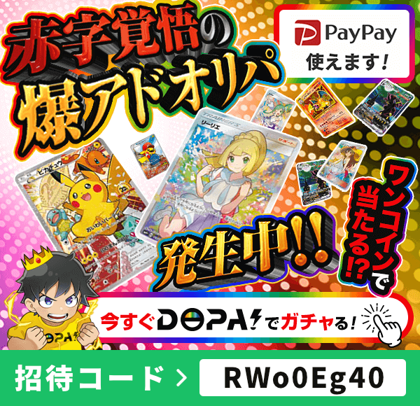 DOPA 爆アドオリパ