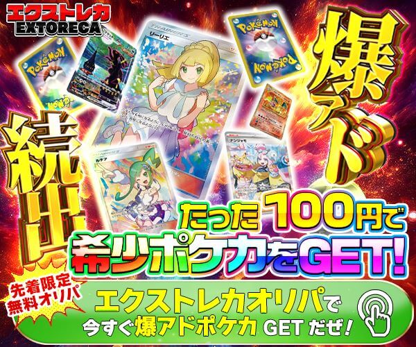 エクストレカ 爆アド続出