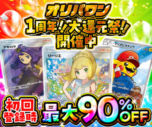 オリパワン 最大90%オフ