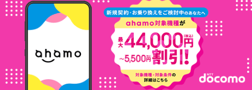 ahamo 最大44,000円割引