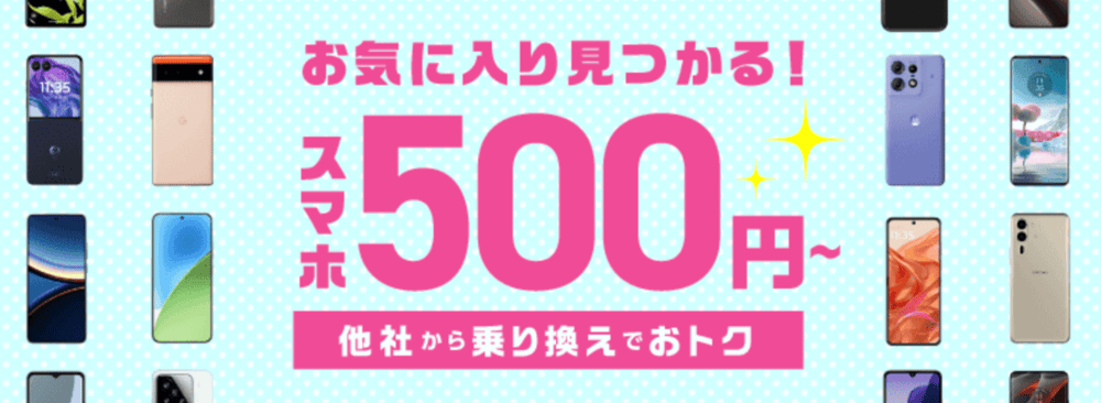 IIJmio スマホが最安500円から購入できる