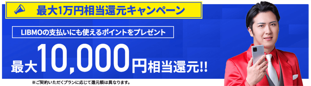 LIBMO 対象プランを新規契約して最大10,000ポイント付与キャンペーン