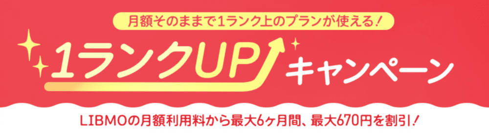 LIBMO 1ランクUPキャンペーン