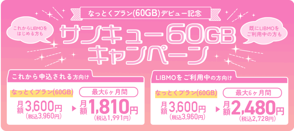 LIBMO 60ギガプラン新規契約で最大6ヶ月間1,969円割引