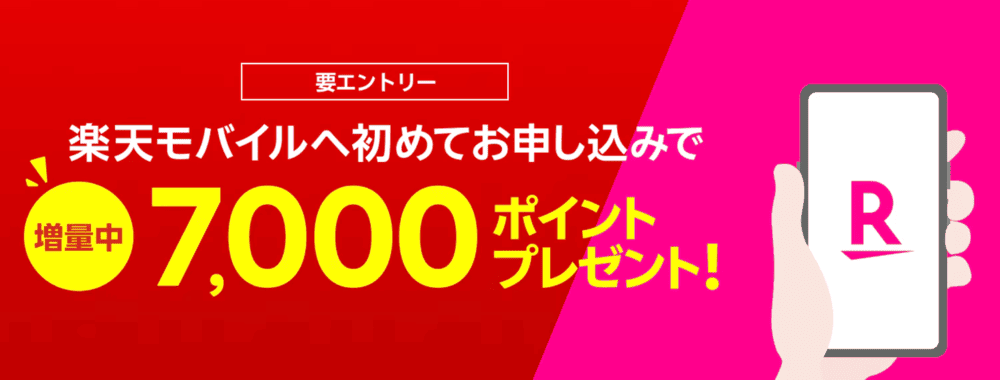楽天モバイル 新規契約 7000ポイント