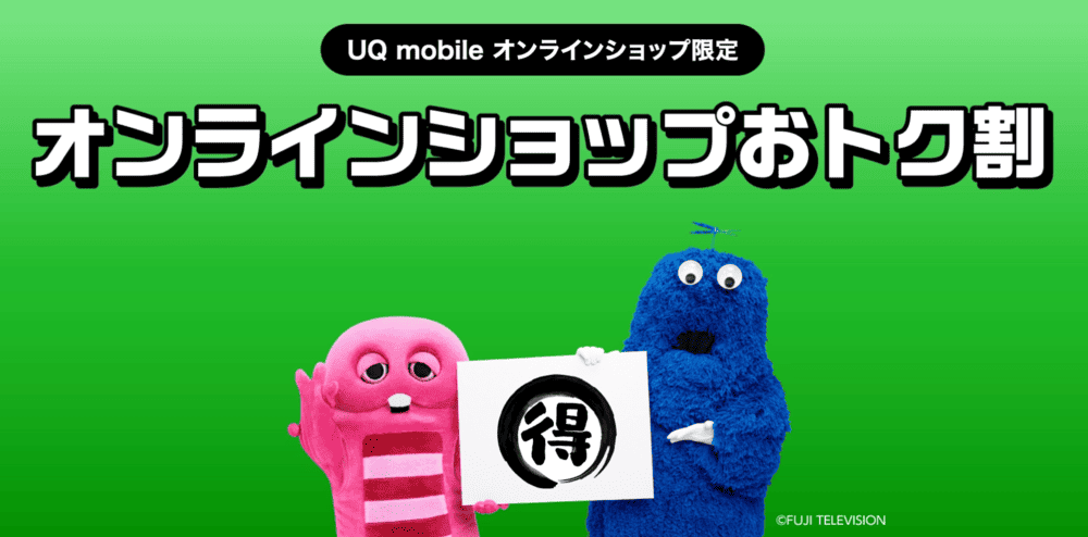 UQmobile オンラインショップおトク割
