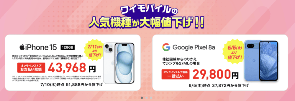 ワイモバイル 端末代1円から購入できる