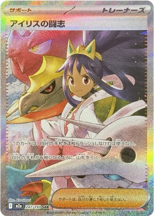 アイリスの闘志 SAR