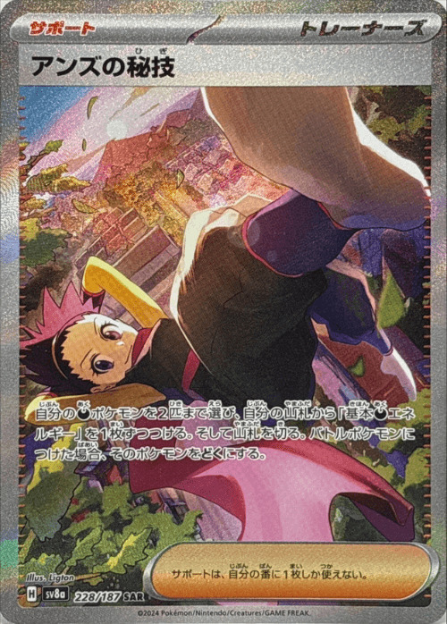 アンズの秘技 SAR