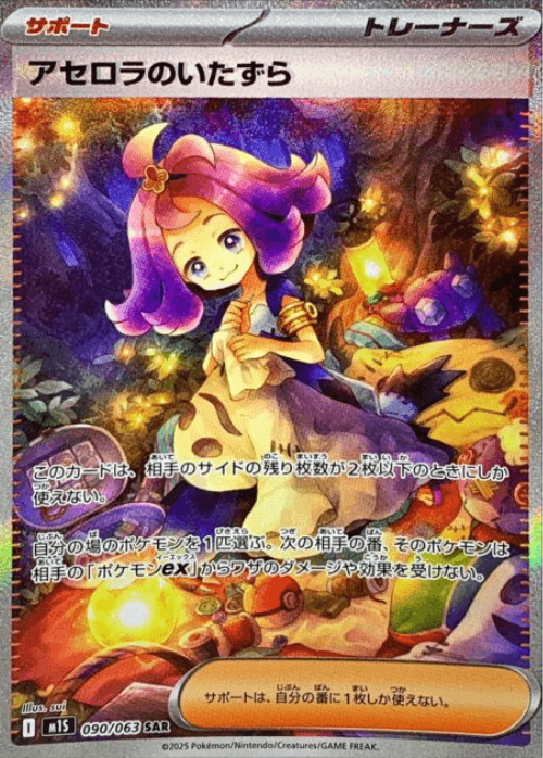 アセロラのいたずら SAR