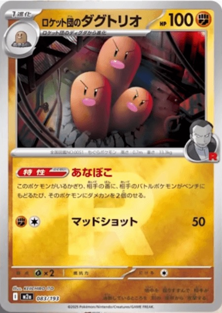 ロケット団のダグトリオ（ミラー）