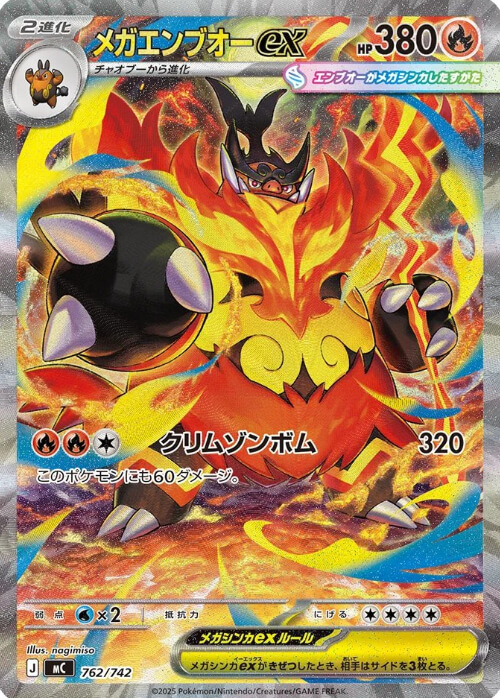 メガエンブオーex SAR