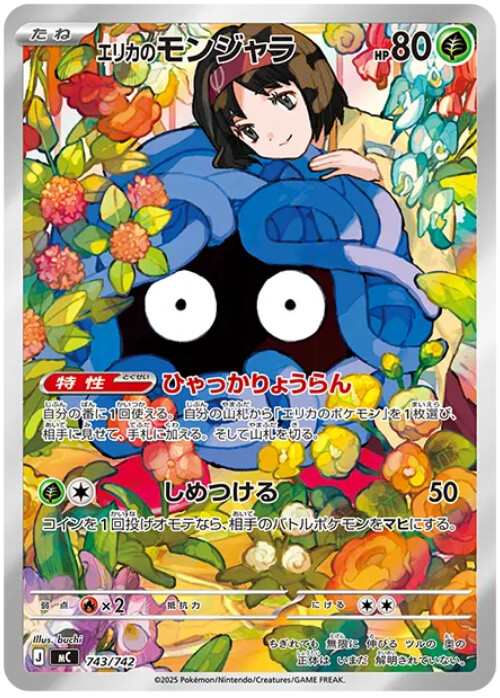 エリカのモンジャラ AR