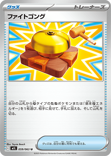 ファイトゴング