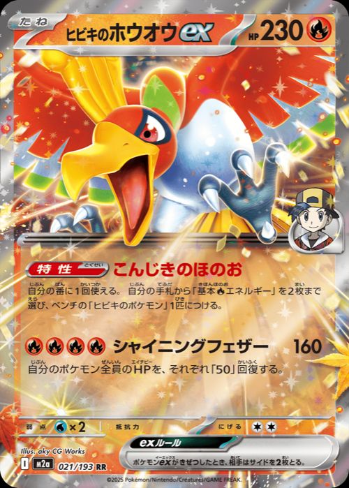 ヒビキのホウオウex