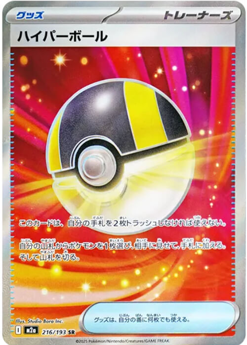 ハイパーボール SR