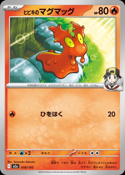 ヒビキのマグマッグ