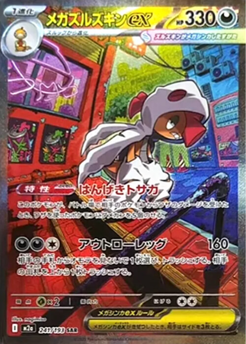 メガズルズキンex SAR