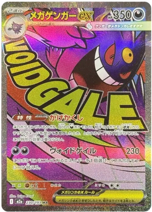 メガゲンガーex MA