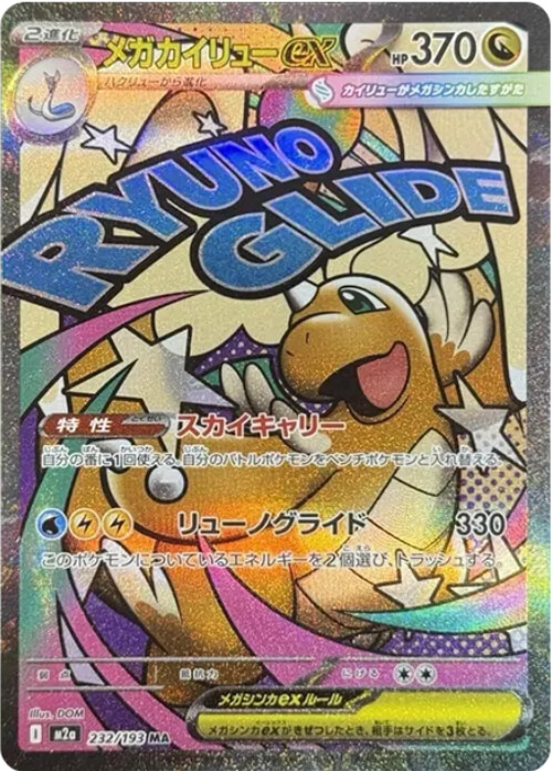 メガカイリューex MA