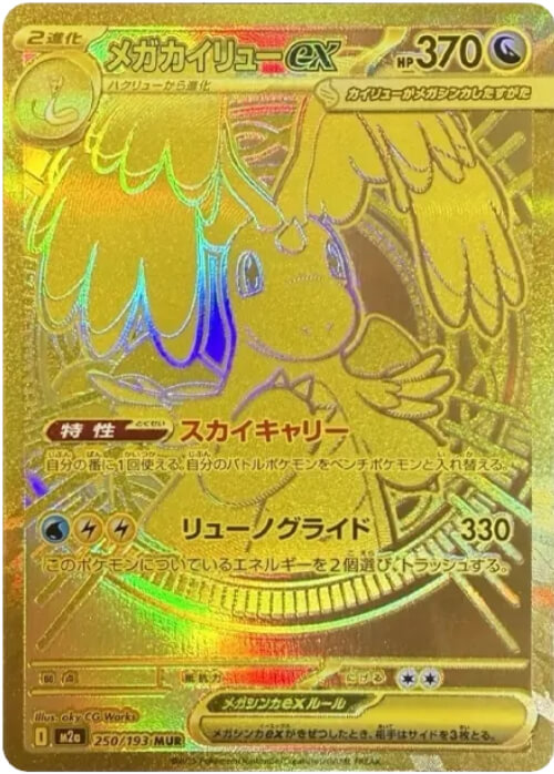 メガカイリューex MUR