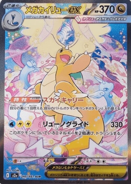 メガカイリューex SAR