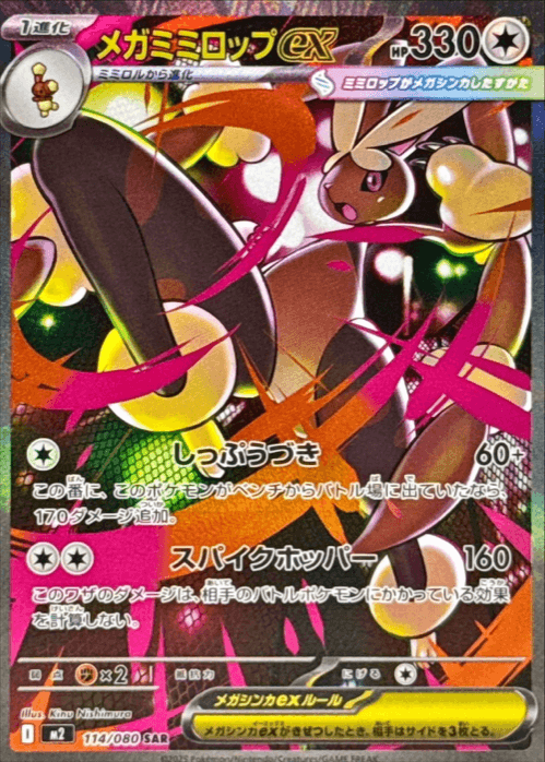 メガミミロップex SAR