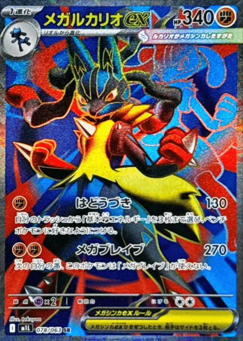 メガルカリオex SR