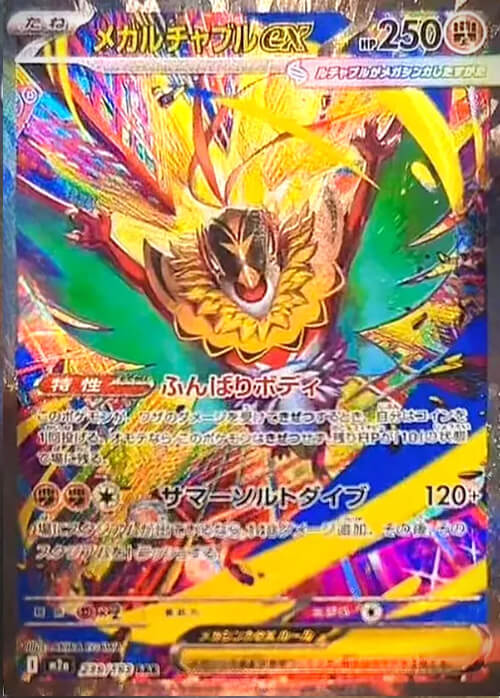 メガルチャブルex SAR