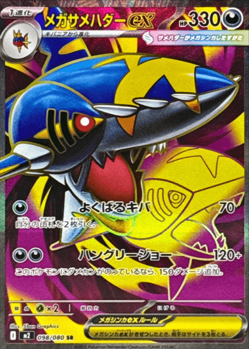 メガサメハダーex SR