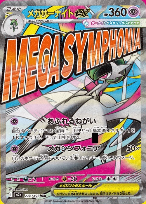 メガサーナイトex MA