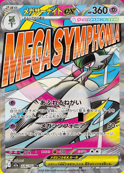 メガサーナイトex MA