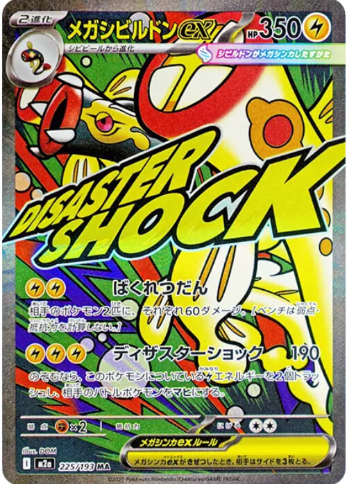 メガシビルドンex MA