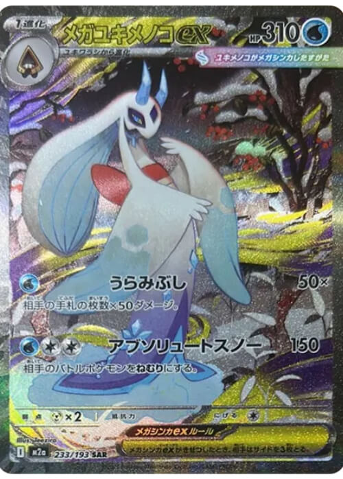 メガユキメノコex SAR