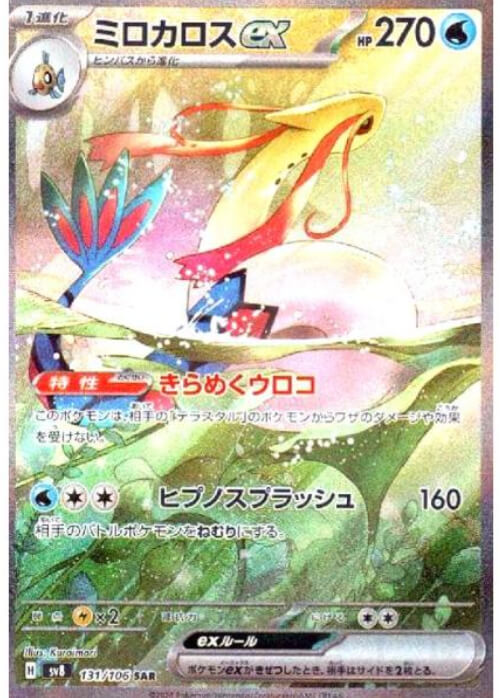 ミロカロスex SAR