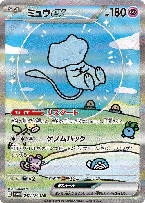 ミュウex SAR（347/190）