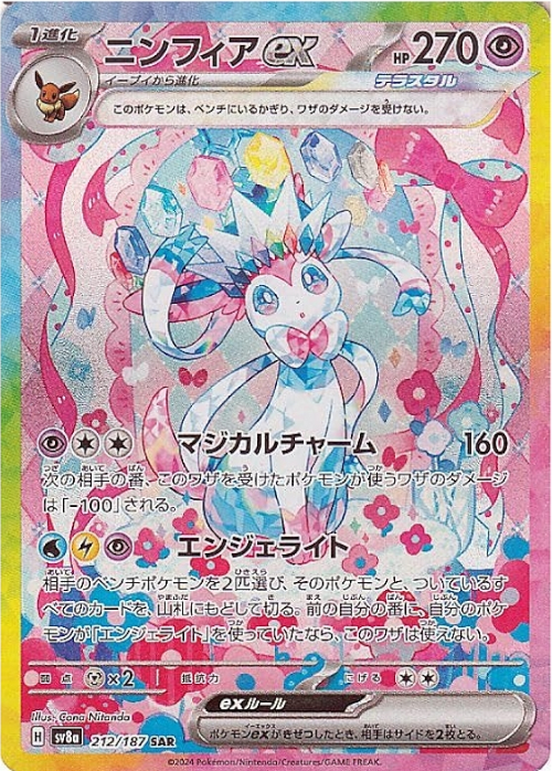 ニンフィアex SAR