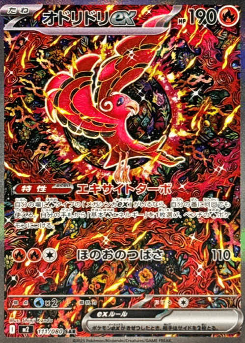 オドリドリex SAR